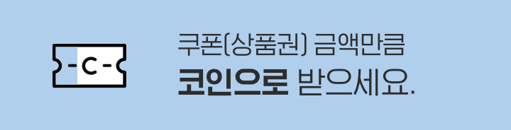 쿠폰(상품권) 금액만큼 코인으로 받으세요.