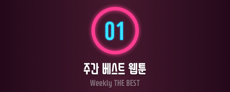주간 최고의 웹툰