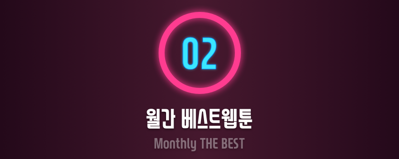월간 최고의 웹툰