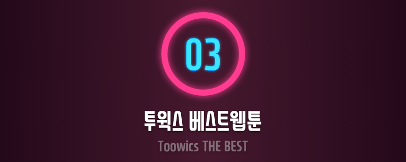 투윅스 최고의 웹툰