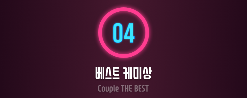 베스트 커플상