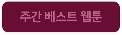 주간 최고의 웹툰