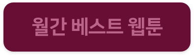 월간 최고의 웹툰