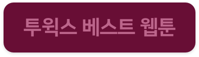 투윅스 최고의 웹툰