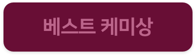 베스트 커플상