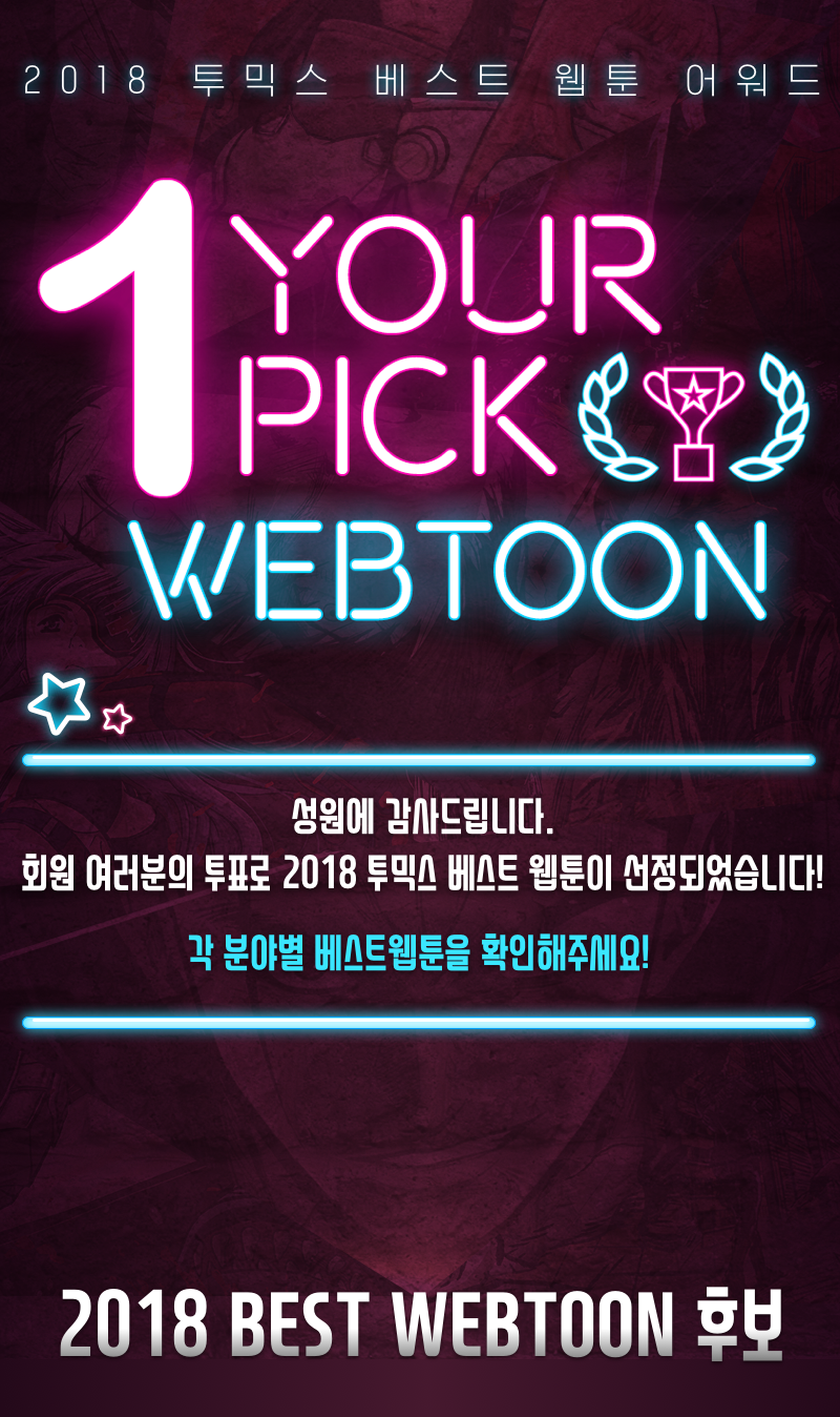 2018 투믹스 베스트 웹툰 어워드