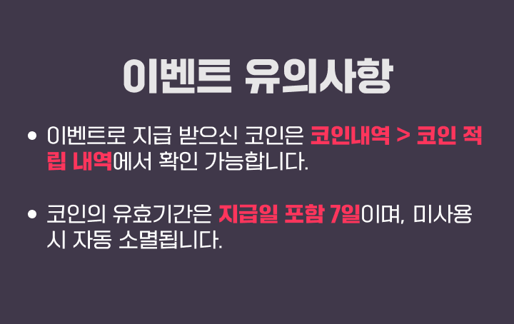 이벤트 유의사항