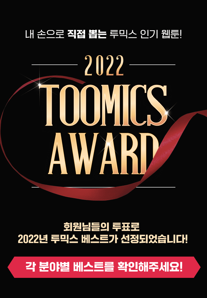 2022 TOOMICS AWARD