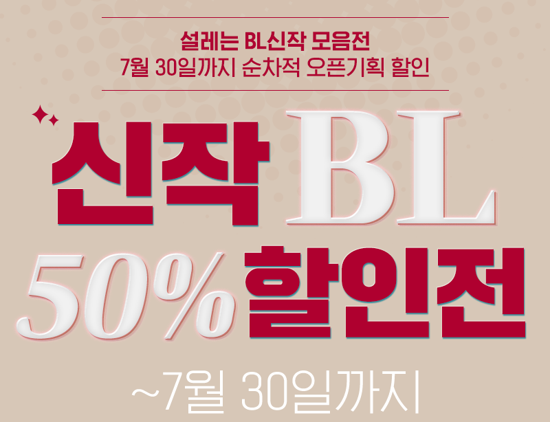 신작 bl 50% 할인전