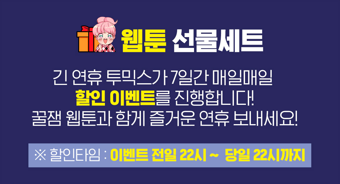 웹툰 선물세트 - 할인이벤트