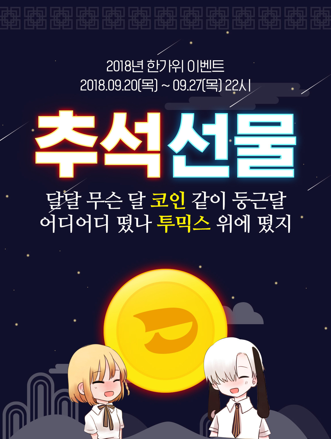2018년 한가위 이벤트 - 추석선물