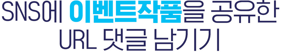 SNS에 이벤트작품을 공유한 URL 댓글 남기기
