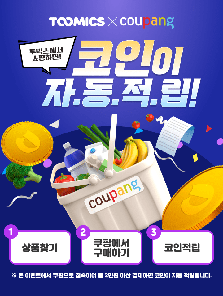 TOOMICS X COUPANG - 코인이 자동적립