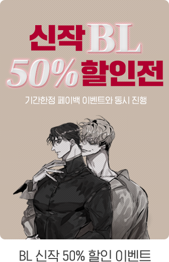 신작BL 50% 할인전