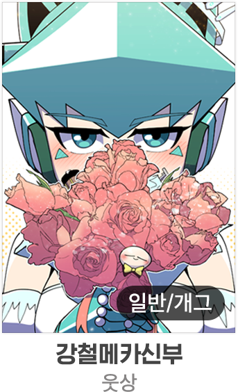 강철메카신부 - 웃상