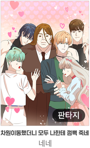차원 이동했더니 모두 나한테 깜빡 죽네