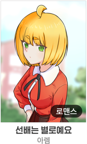 선배는 별로에요