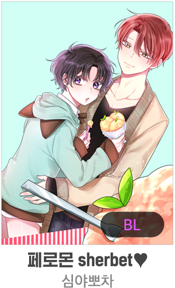 페로몬 sherbet♥