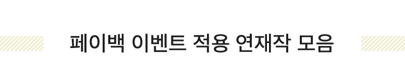페이백 이벤트 적용 연재작 모음