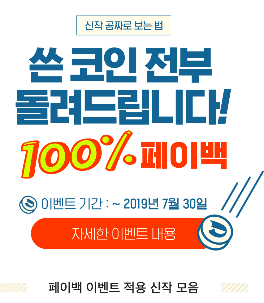 쓴 코인 전부 돌려드립니다! 100% 페이백