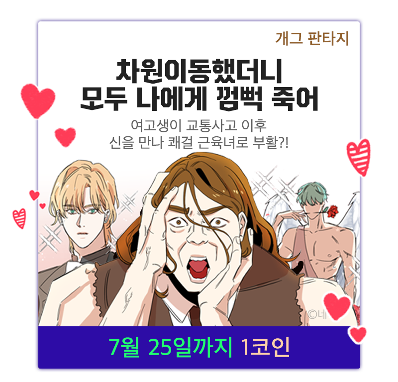 차원이동했더니 모두 나에게 껌뻑 죽어