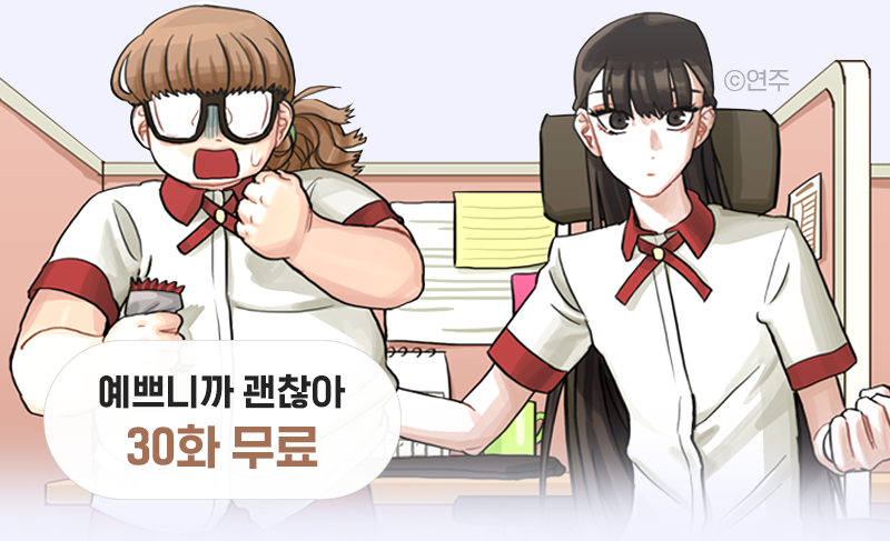 예쁘니까 괜찮아