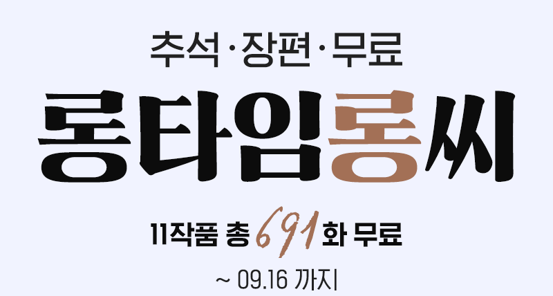 11작품 총 691화 무료