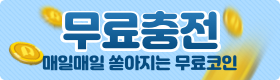 무료충전 매일매일 쏟아지는 무료코인