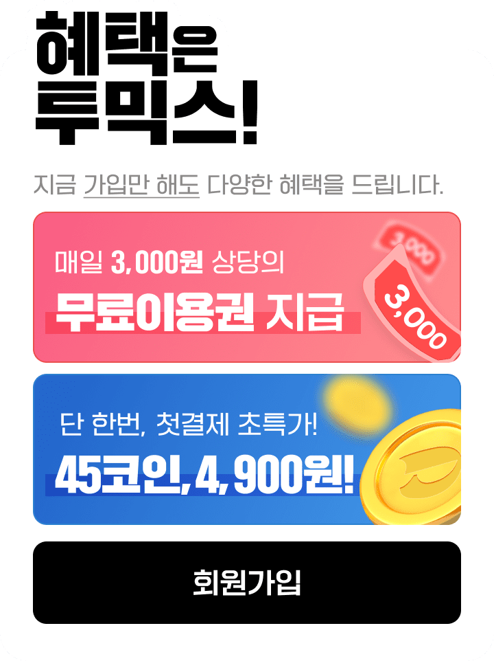 혜택은 투믹스! 지금 가입만 해도 매일 다양한 혜택을 드립니다.