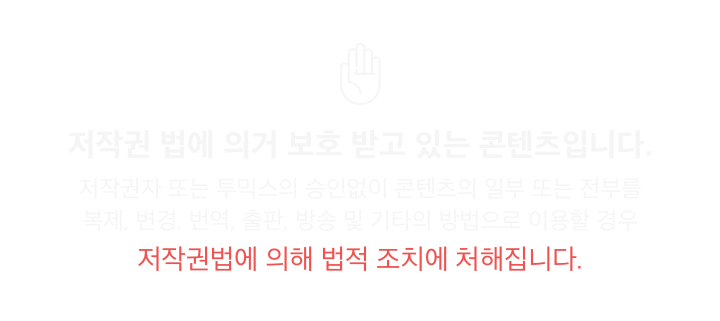 투믹스 웹사이트에서 게시된 모든 컨텐츠들은 저작권 법에 의거 보호 받고 있습니다.