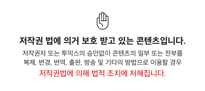 투믹스 웹사이트에서 게시된 모든 컨텐츠들은 저작권 법에 의거 보호 받고 있습니다.