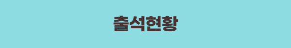 출석현황