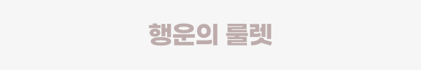 행운의룰렛