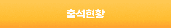 출석현황