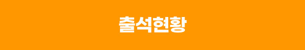 출석현황