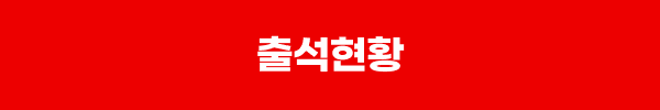 출석현황