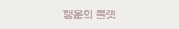 행운의룰렛