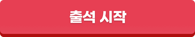 출석시작