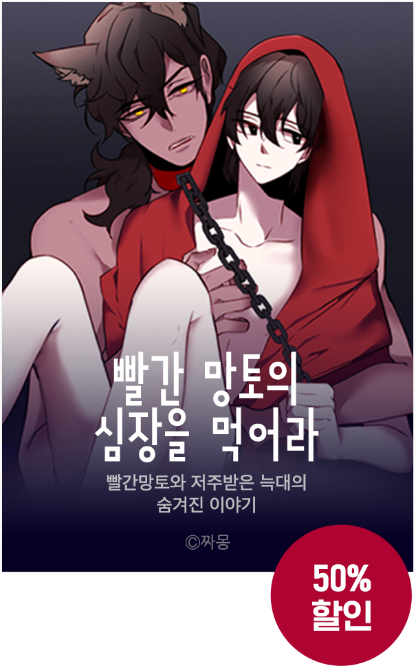 빨간망토의 심장을 먹어라