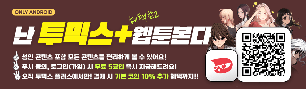 난 투믹스+ 웹툰 본다! ONLY ANDROID