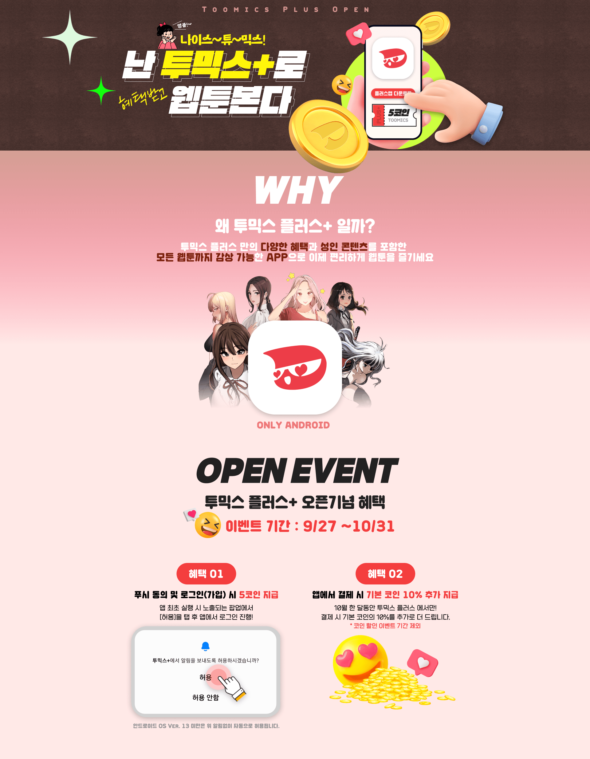 난 투믹스 +로 혜택받고 웹툰 본다