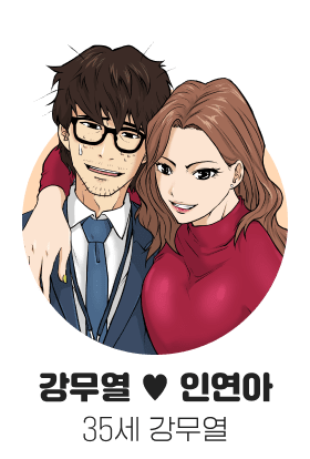 강무열 ♥ 인연아