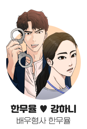 한무율 ♥ 강하니