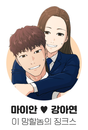 마이안 ♥ 강아연