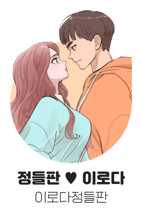 이로다 ♥ 정들판