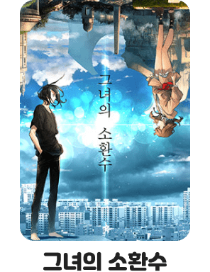 그녀의 소환수