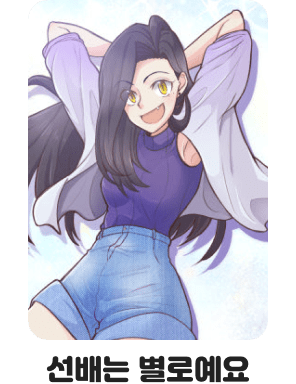 선배는 별로예요